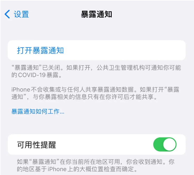 大兴安岭苹果指定维修服务分享iPhone关闭暴露通知操作方法 
