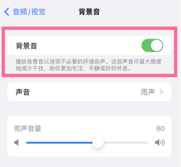 大兴安岭苹果14维修分享iPhone 14背景音开启方法 