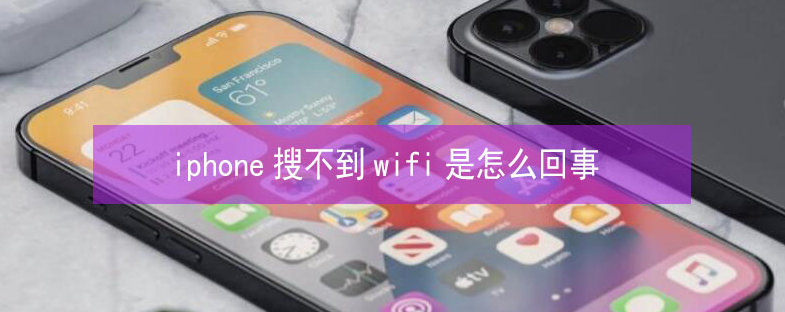 大兴安岭苹果13维修分享iPhone13搜索不到wifi怎么办 