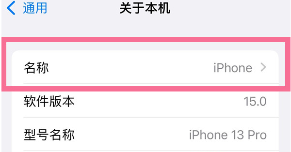 大兴安岭苹果13维修分享iPhone 13热点名字设置教程 