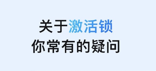 大兴安岭苹果手机维修分享激活锁是什么 
