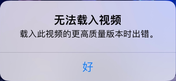 大兴安岭苹果手机维修分享iPhone 出现提示“无法载入视频”怎么办 